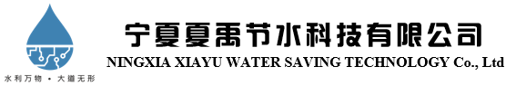 寧夏夏禹節水科技有限公司